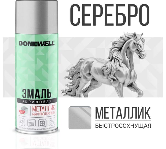 Эмаль металлик универсальная DONEWELL серебро DW-1026