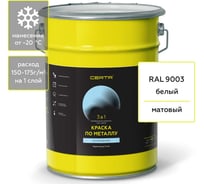 Быстросохнущая краска по металлу, ржавчине 3 в 1 Certa матовое покрытие, гладкая, белый RAL 9003 4 кг KRGL0030