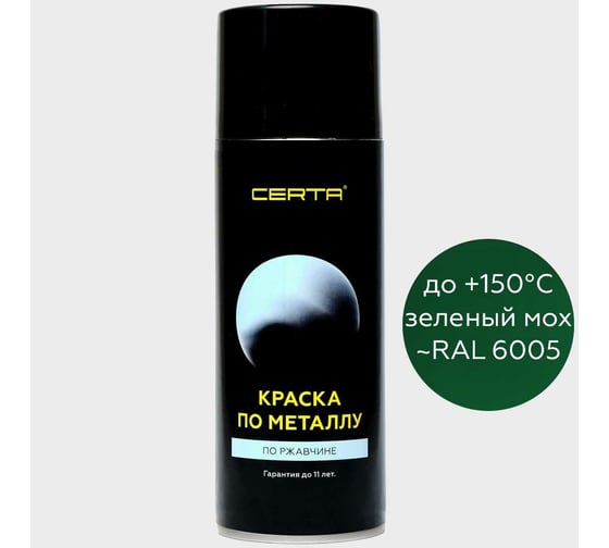 Аэрозольная краска по металлу Certa зеленый (~RAL 6005) KRGL6005871 1
