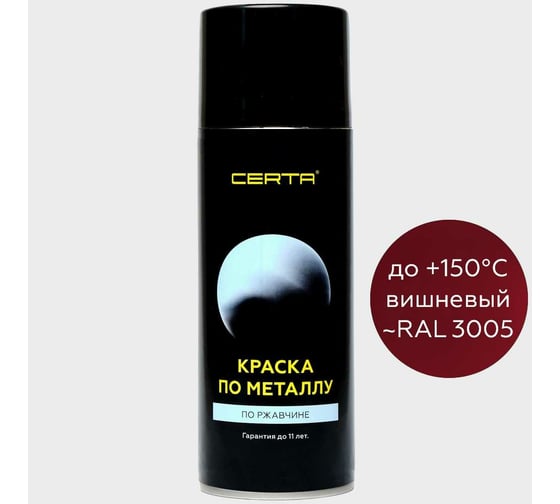 Аэрозольная краска по металлу Certa вишневый (~RAL 3005) KRGL3005971