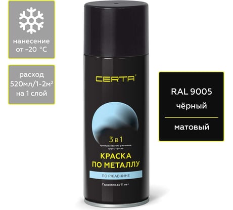 Быстросохнущая аэрозольная краска по металлу, ржавчине 3 в 1 Certa матовое покрытие, гладкая, черный RAL 9005, 520 мл KRGL0089