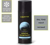 Быстросохнущая аэрозольная краска по металлу, ржавчине 3 в 1 Certa матовое покрытие, гладкая, серый RAL 7040 KRGL0088
