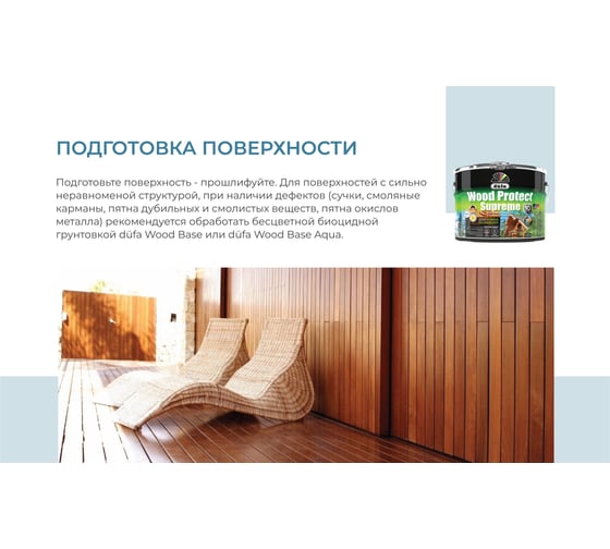 Пропитка Dufa WOOD PROTECT Supreme, белая 9 л МП00-008386