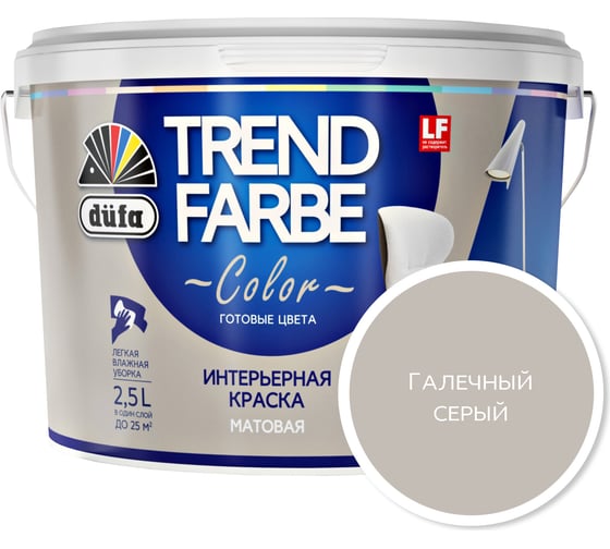 ВД краска Dufa TREND FARBE Галечный серый (13-0000) 2,5 л Н0000006875 - выгодная цена, отзывы, характеристики, фото - купить в Москве и РФ