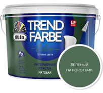 ВД краска Dufa TREND FARBE Зеленый папоротник (18-0121) 2,5 л Н0000006899