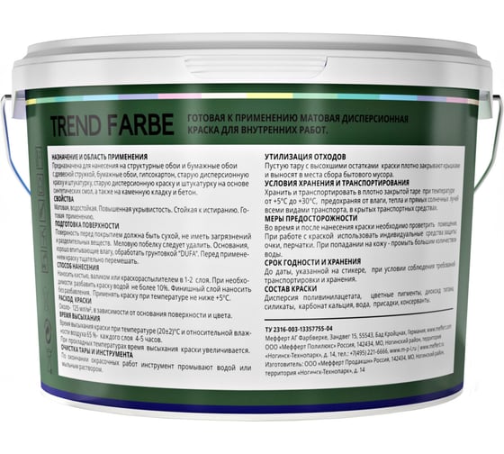 ВД краска Dufa TREND FARBE Зеленый папоротник (18-0121) 2,5 л Н0000006899
