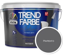 ВД краска Dufa TREND FARBE Маренго (18-0601) 2,5 л Н0000006900