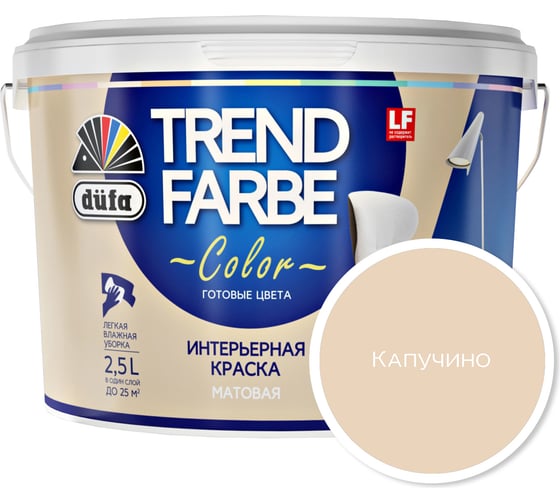 ВД краска Dufa TREND FARBE Капучино (12-0710) 2,5 л Н0000006874 - выгодная цена, отзывы, характеристики, фото - купить в Москве и РФ