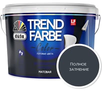 ВД краска Dufa TREND FARBE Полное затмение (19-4104) 2,5 л Н0000006911