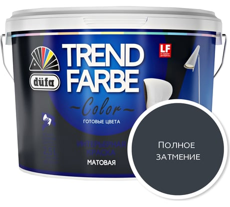 ВД краска Dufa TREND FARBE Полное затмение (19-4104) 2,5 л Н0000006911