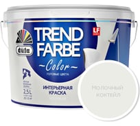 ВД краска Dufa TREND FARBE Молочный коктейль (11-4201) 2,5 л Н0000006795