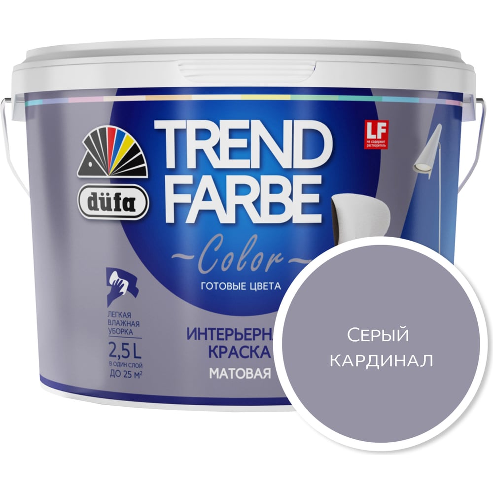 ВД краска Dufa TREND FARBE Серый кардинал (16-3915) 2,5 л Н0000006892