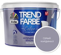 ВД краска Dufa TREND FARBE Серый кардинал (16-3915) 2,5 л Н0000006892