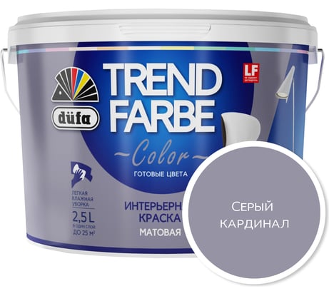 ВД краска Dufa TREND FARBE Серый кардинал (16-3915) 2,5 л Н0000006892