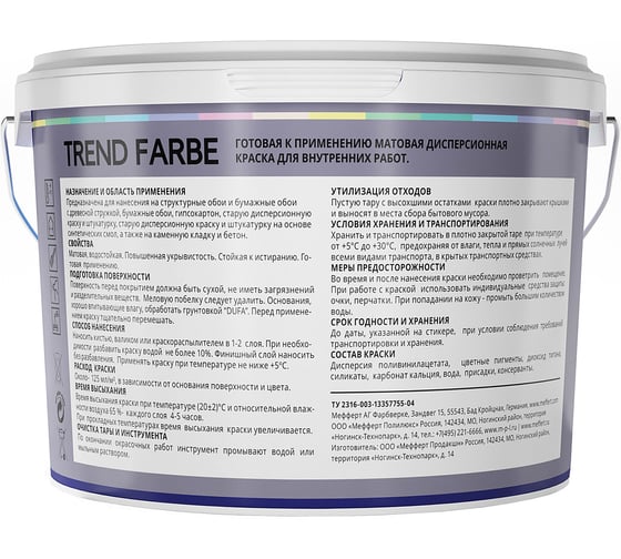 ВД краска Dufa TREND FARBE Серый кардинал (16-3915) 2,5 л Н0000006892