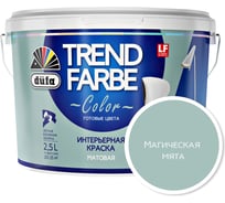 ВД краска Dufa TREND FARBE Магическая мята (14-4807) 2,5 л Н0000006879