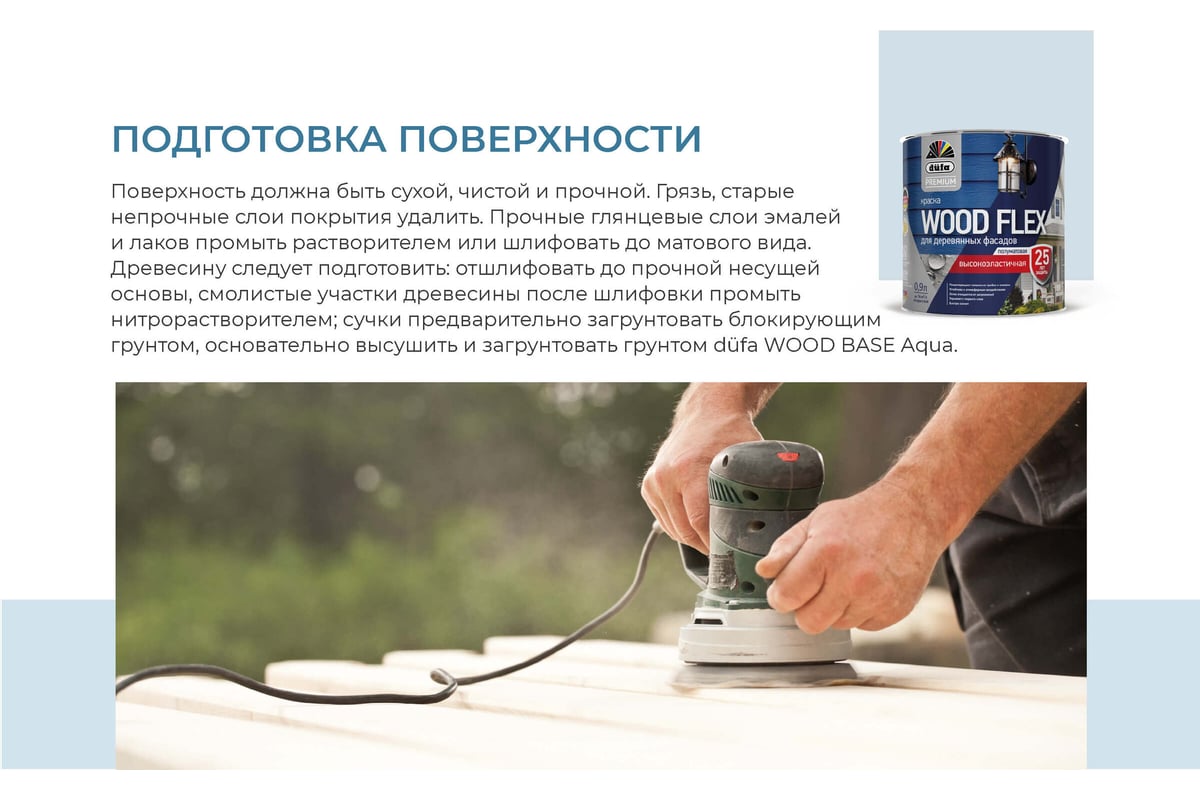 Premium ВД краска Dufa WOODFLEX высокоэластичная для деревянных фасадов  база 1 NEW 0,9 л МП00-007346 - выгодная цена, отзывы, характеристики, фото  - купить в Москве и РФ