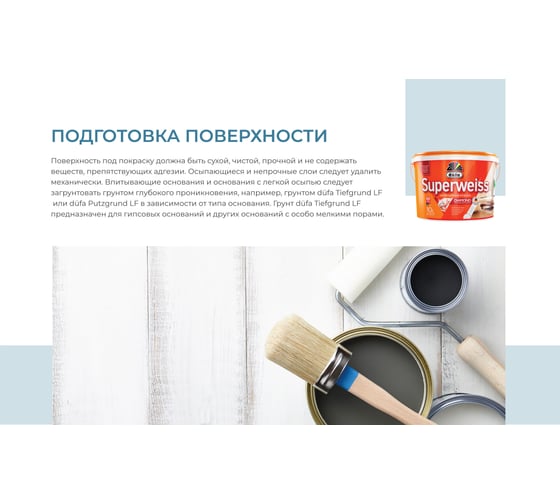 ВД краска Dufa SUPERWEISS RD4 10 л Н0000000397