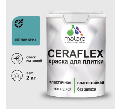 Краска акриловая MALARE Ceraflex для плитки, летний бриз, матовый, 2 кг ККРФЛКСАЛЕБМ0200