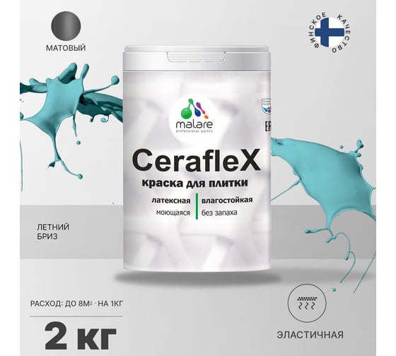 Резиновая краска MALARE Ceraflex для плитки, летний бриз, 2 кг 2005375946005