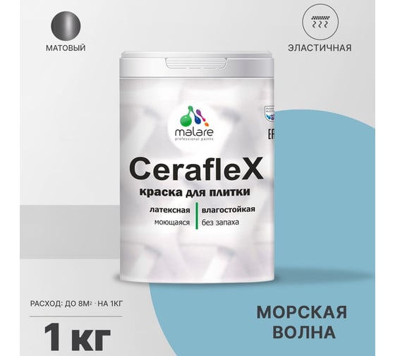 Резиновая краска MALARE Ceraflex для плитки, морская волна, 1 кг 2005374022007