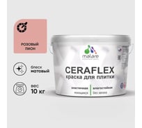 Краска акриловая MALARE Ceraflex для плитки, розовый пион, матовый, 10 кг ККРФЛКСАРОПМ1000