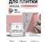 Краска акриловая MALARE Ceraflex для плитки, розовый пион, матовый, 10 кг ККРФЛКСАРОПМ1000 2