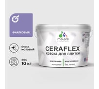 Краска акриловая MALARE Ceraflex для плитки, фиалковый, матовый, 10 кг ККРФЛКСАФИАМ1000