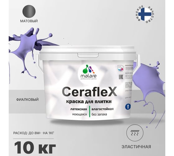 Резиновая краска MALARE Ceraflex для плитки, фиалковый, 10 кг 2005213569007