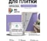Краска акриловая MALARE Ceraflex для плитки, фиалковый, матовый, 10 кг ККРФЛКСАФИАМ1000 2