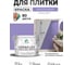 Краска акриловая MALARE Ceraflex для плитки, фиалковый, матовый, 10 кг ККРФЛКСАФИАМ1000 2