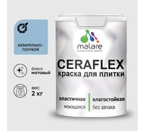 Краска акриловая MALARE Ceraflex для плитки, акварельно-голубой, матовый, 2 кг 2005437257001