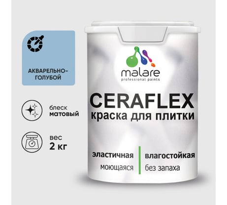 Краска акриловая MALARE Ceraflex для плитки, акварельно-голубой, матовый, 2 кг 2005437257001
