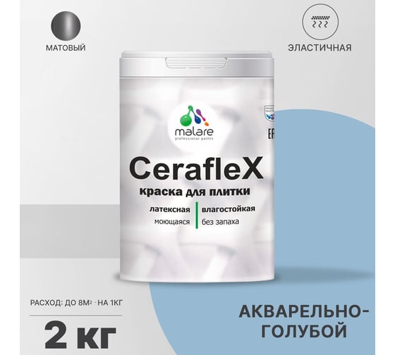 Резиновая краска MALARE Ceraflex для плитки, акварельно-голубой, 2 кг 2005437257001