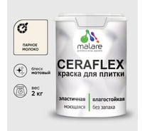Краска акриловая MALARE Ceraflex для плитки, парное молоко, матовый, 2 кг ККРФЛКСАПАММ0200