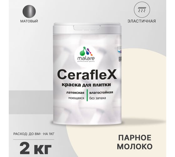Резиновая краска MALARE Ceraflex для плитки, парное молоко, 2 кг 2005302193007