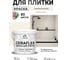 Краска акриловая MALARE Ceraflex для плитки, парное молоко, матовый, 2 кг ККРФЛКСАПАММ0200 2
