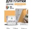 Краска акриловая MALARE Ceraflex для плитки, оранжевый закат, матовый, 10 кг ККРФЛКСАОРЗМ1000 2