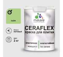 Краска акриловая MALARE Ceraflex для плитки, лайм, матовый, 2 кг ККРФЛКСАЛАИМ0200
