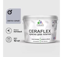 Краска акриловая MALARE Ceraflex для плитки, светло-серый, матовый, 10 кг 2005244963003