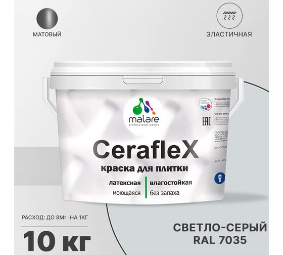 Резиновая краска MALARE Ceraflex для плитки, светло-серый, 10 кг 2005244963003