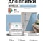 Краска акриловая MALARE Ceraflex для плитки, акварельно-голубой, матовый, 10 кг ККРФЛКСААКГМ1000 2