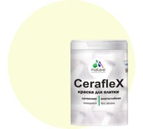 Резиновая краска MALARE Ceraflex для плитки, слоновая кость, 2 кг 2005244638000