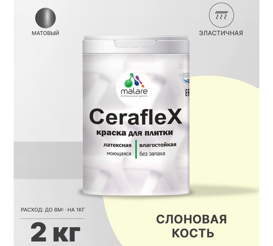 Резиновая краска MALARE Ceraflex для плитки, слоновая кость, 2 кг 2005244638000