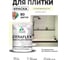 Краска акриловая MALARE Ceraflex для плитки, слоновая кость, матовый, 2 кг ККРФЛКСАСЛКМ0200 2