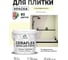 Краска акриловая MALARE Ceraflex для плитки, слоновая кость, матовый, 2 кг ККРФЛКСАСЛКМ0200 2