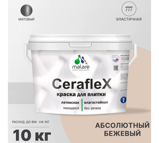 Резиновая краска MALARE Ceraflex для плитки, абсолютный бежевый, 10 кг 2005437323003