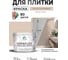 Краска акриловая MALARE Ceraflex для плитки, абсолютный бежевый, матовый, 10 кг ККРФЛКСААББМ1000 2