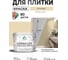 Краска акриловая MALARE Ceraflex для плитки, бежевый, матовый, 10 кг ККРФЛКСАБЕЖМ1000 2