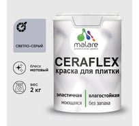 Краска акриловая MALARE Ceraflex для плитки, светло-серый, матовый, 2 кг ККРФЛКСАСВСМ0200